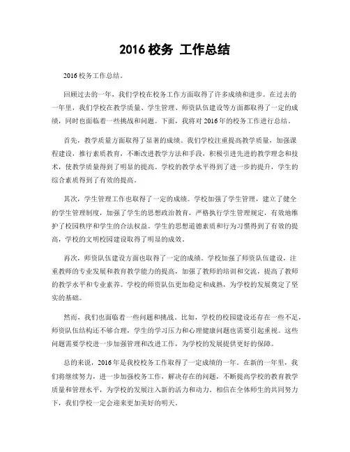 2016校务 工作总结
