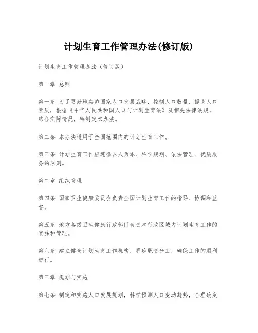 计划生育工作管理办法(修订版)