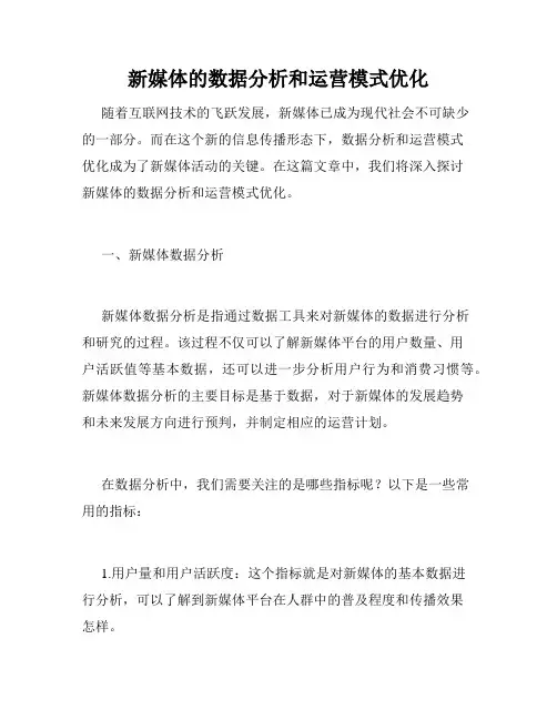 新媒体的数据分析和运营模式优化