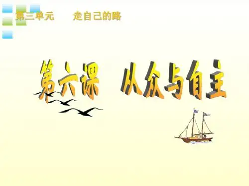 八年级政治上册 第六课 从众与自主(一)剖析从众课件 教科版