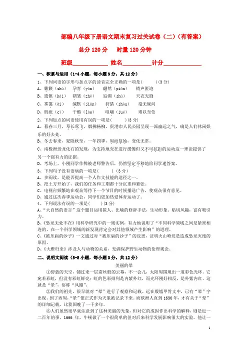 1部编八年级下册语文期末复习过关试卷(二)(有答案)