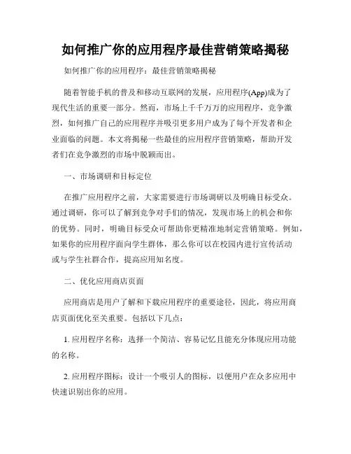 如何推广你的应用程序最佳营销策略揭秘