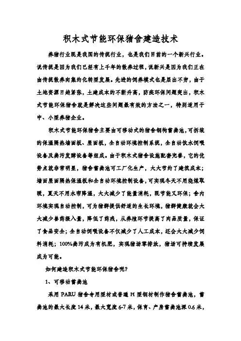 积木式节能环保猪舍建造技术