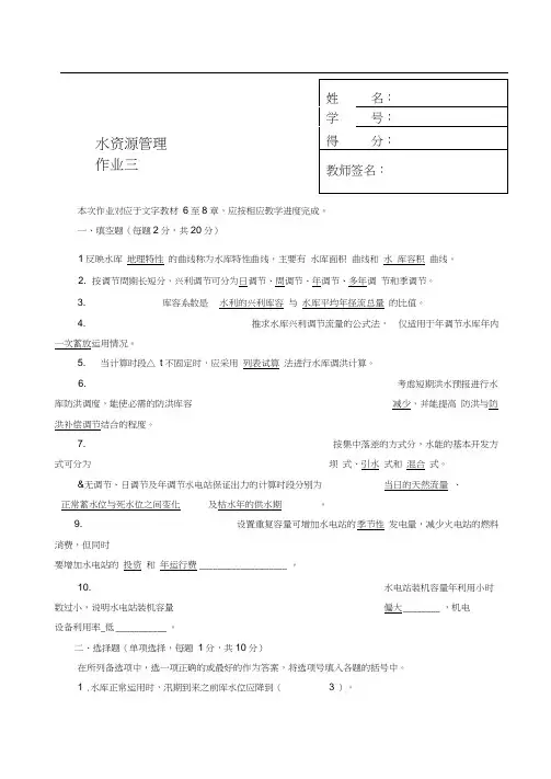 水资源管理形成性考核册3答案