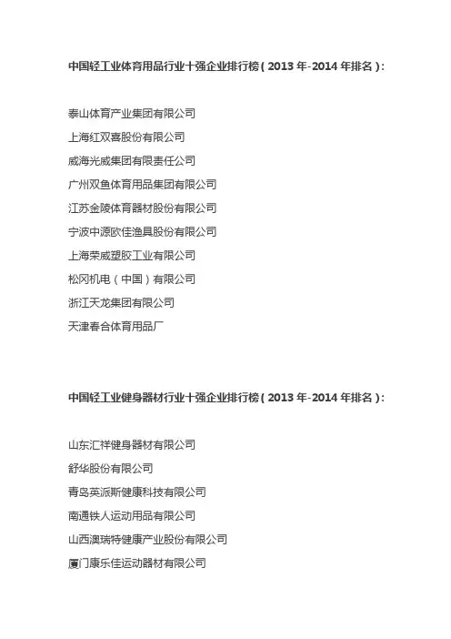 中国轻工业体育用品、健身器材行业十强企业排行榜(2013-2014年)