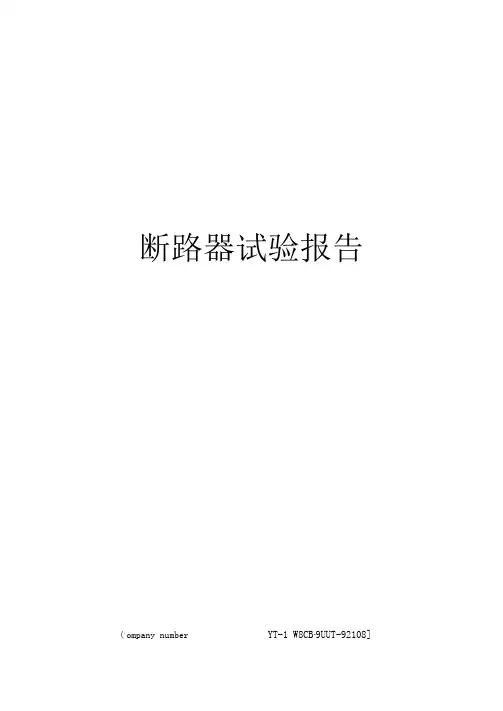 断路器试验报告