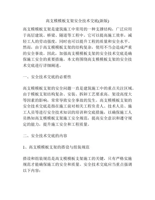 高支模模板支架安全技术交底(新版)