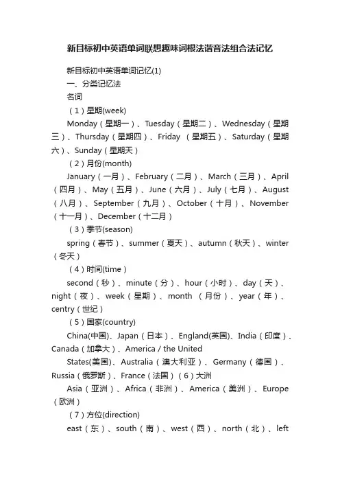 新目标初中英语单词联想趣味词根法谐音法组合法记忆