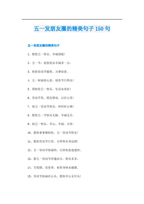 五一发朋友圈的精美句子150句