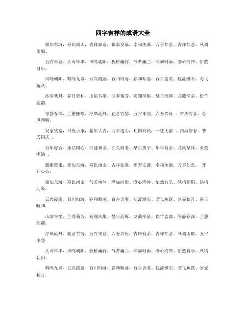 四字吉祥的成语大全