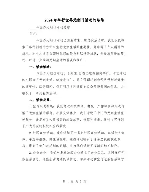 2024年举行世界无烟日活动的总结(2篇)