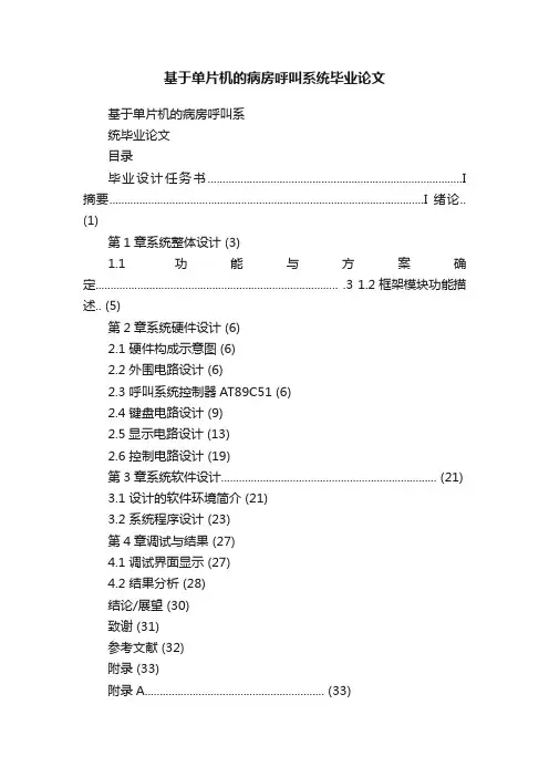 基于单片机的病房呼叫系统毕业论文