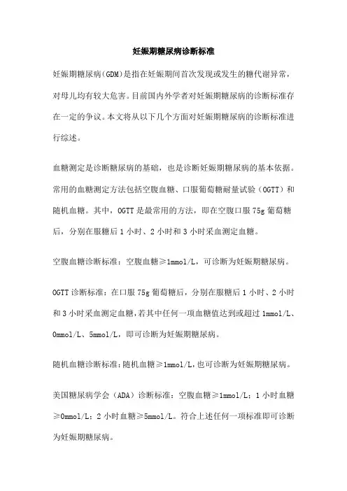 妊娠期糖尿病诊断标准