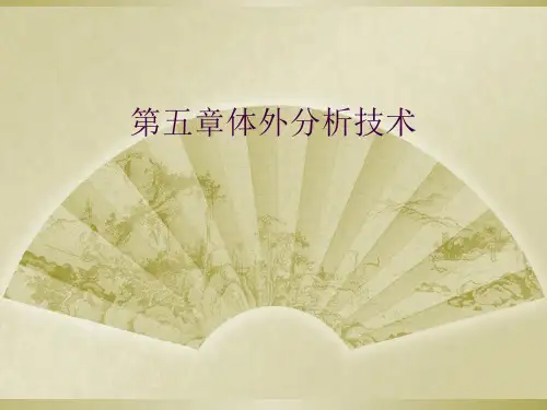第五章体外分析技术