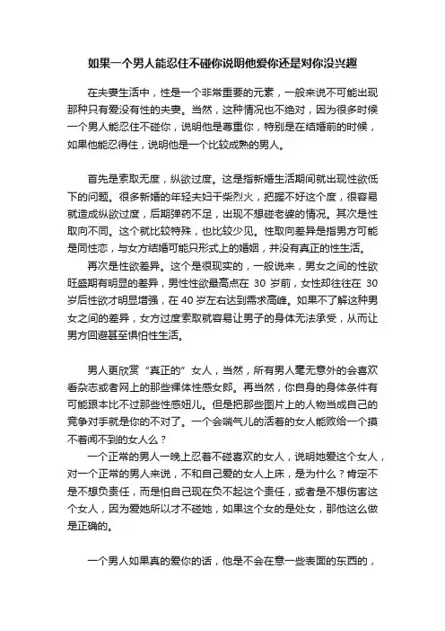 如果一个男人能忍住不碰你说明他爱你还是对你没兴趣
