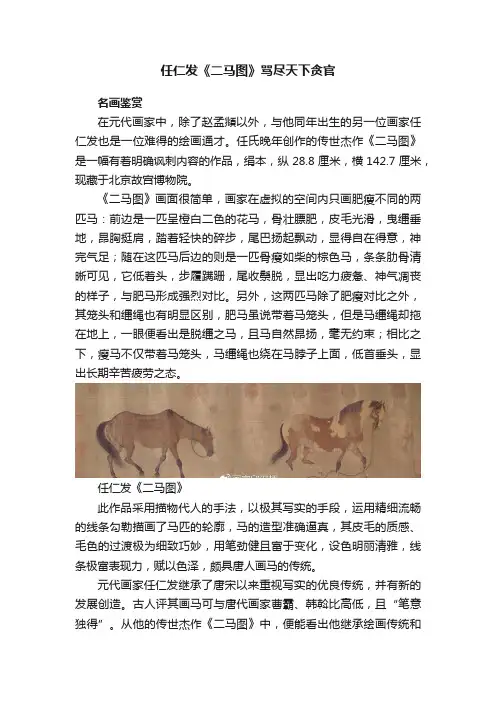 任仁发《二马图》骂尽天下贪官