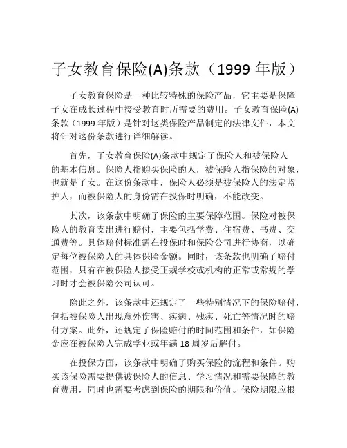 子女教育保险(A)条款(1999年版) (8)