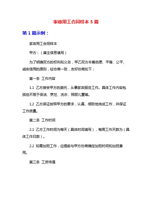 家政用工合同样本5篇