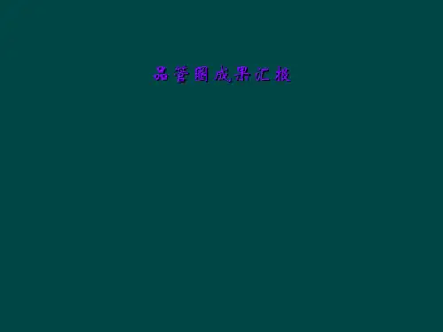 品管圈成果汇报