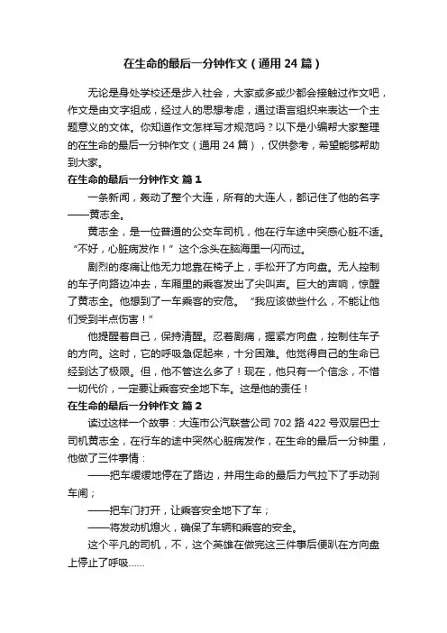 在生命的最后一分钟作文（通用24篇）