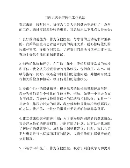 门诊大夫保健医生工作总结