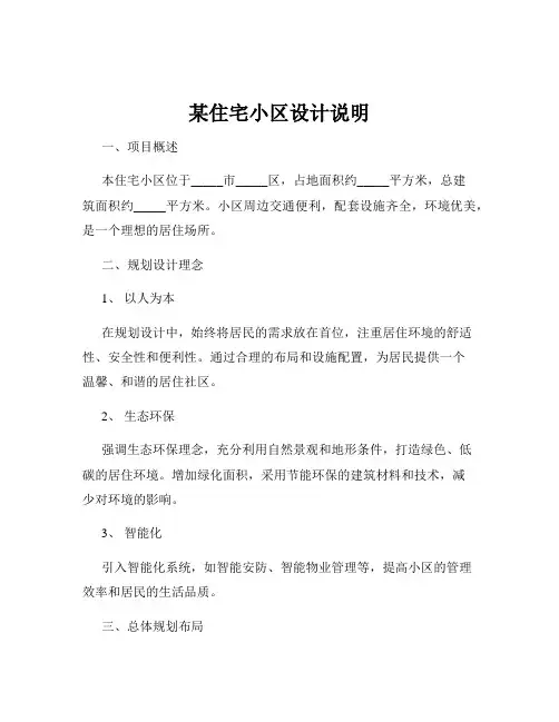 某住宅小区设计说明