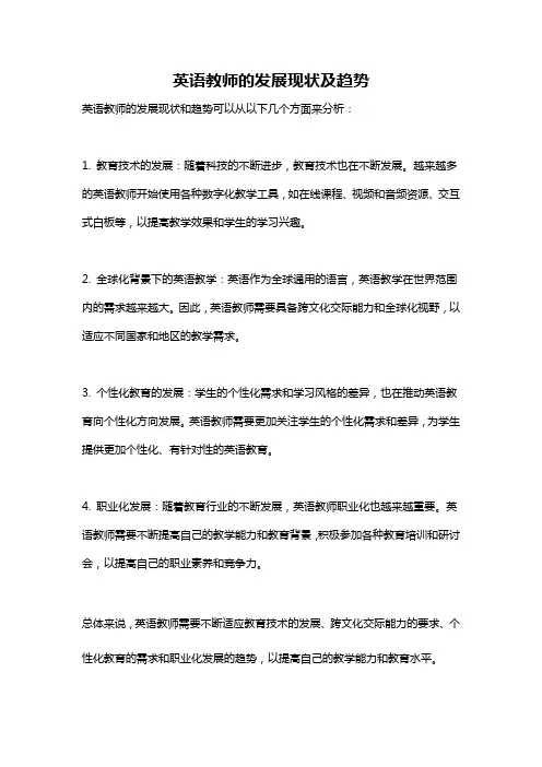 英语教师的发展现状及趋势