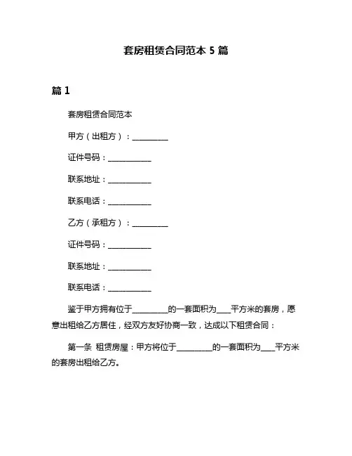 套房租赁合同范本5篇