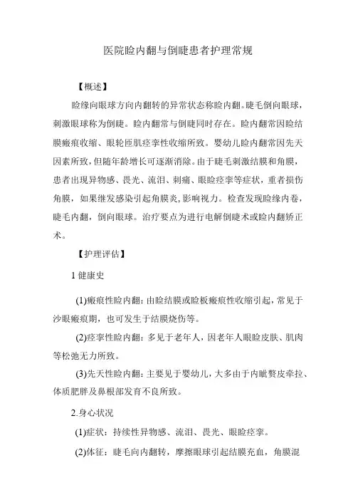 医院睑内翻与倒睫患者护理常规