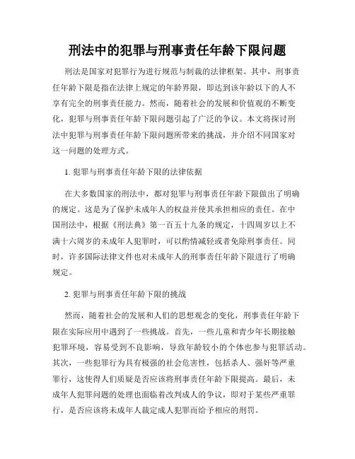 刑法中的犯罪与刑事责任年龄下限问题