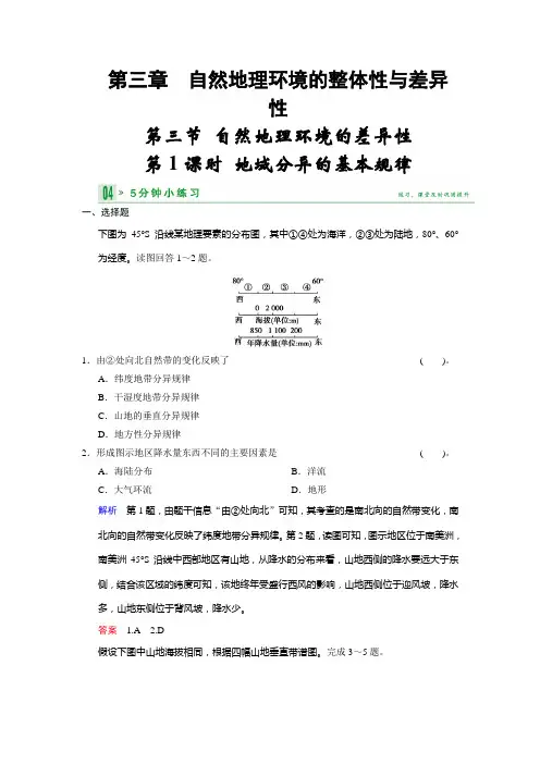 高中地理湘教必修一小练习 331地域分异的基本规律 含答案