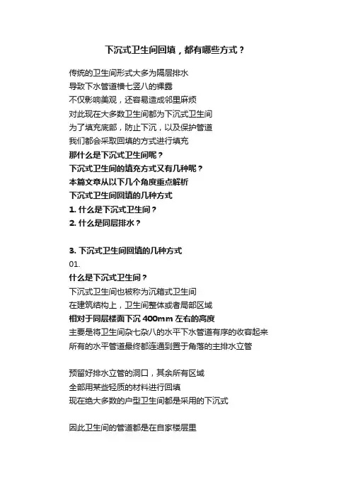下沉式卫生间回填，都有哪些方式？