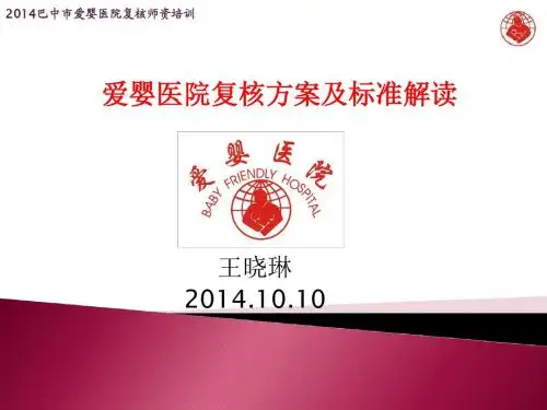 1爱婴医院复核方案及标准解读111
