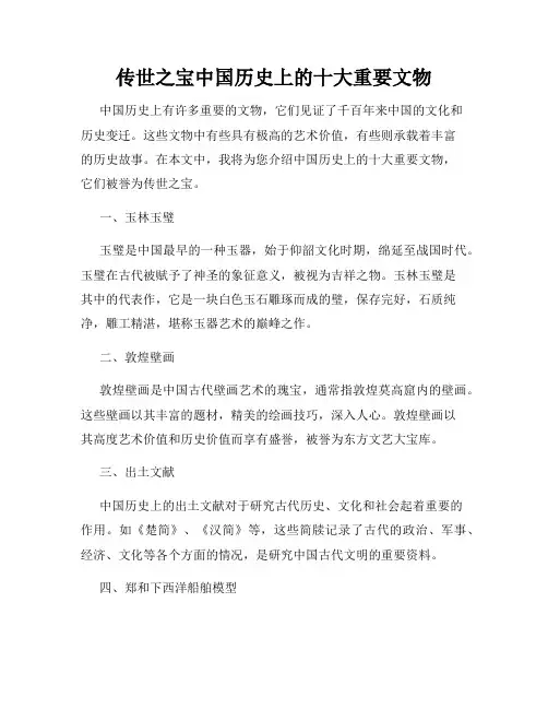 传世之宝中国历史上的十大重要文物