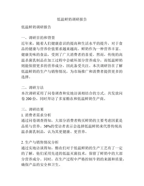 低温鲜奶调研报告