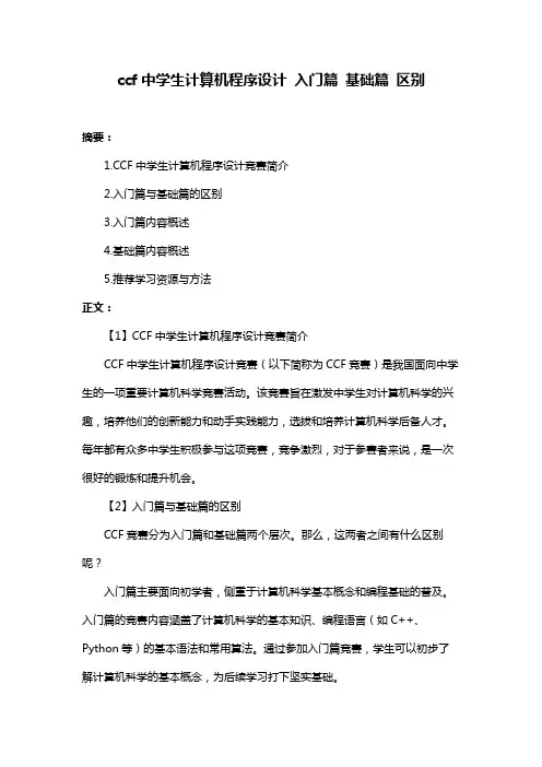 ccf中学生计算机程序设计 入门篇 基础篇 区别