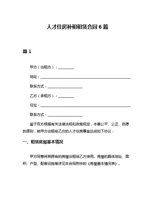 人才住房补租租赁合同6篇