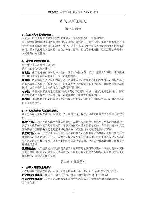 南京大学水文学原理复习2014版