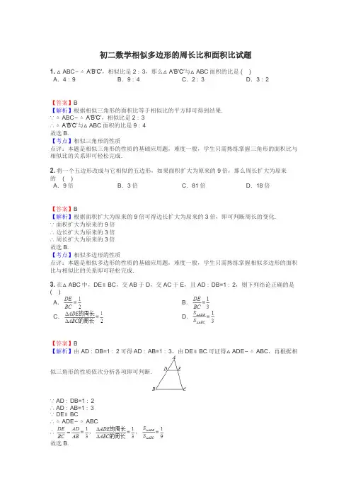 初二数学相似多边形的周长比和面积比试题
