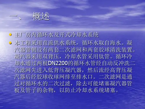 循环水及开式冷却水系统