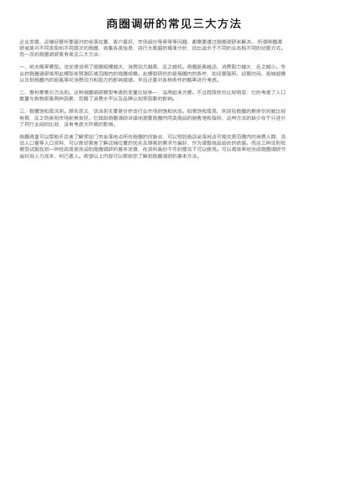 商圈调研的常见三大方法