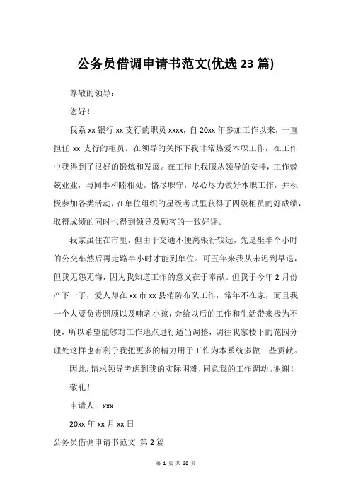 公务员借调申请书范文(建议23篇)