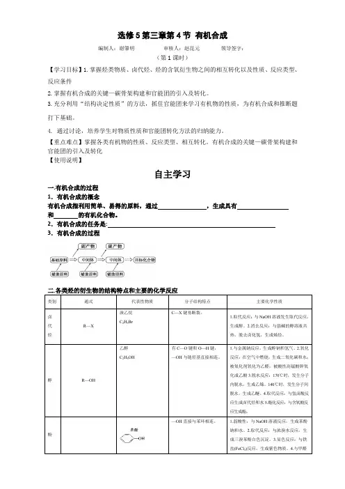 新人教版高二化学选修五(导学案)3.4 有机合成1 