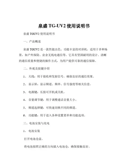 泉盛TG-UV2使用说明书