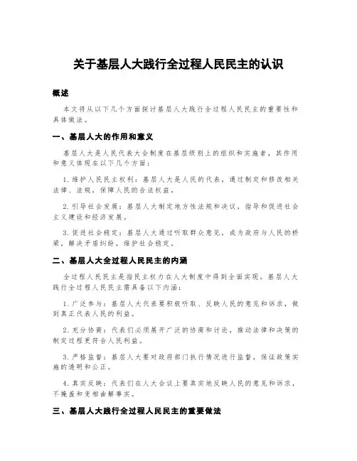 关于基层人大践行全过程人民民主的认识