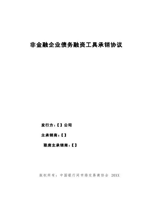 企业融资-非金融企业债务融资工具承销协议模板标准版本 精品