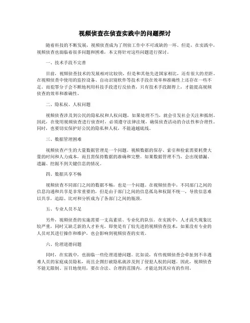 视频侦查在侦查实践中的问题探讨