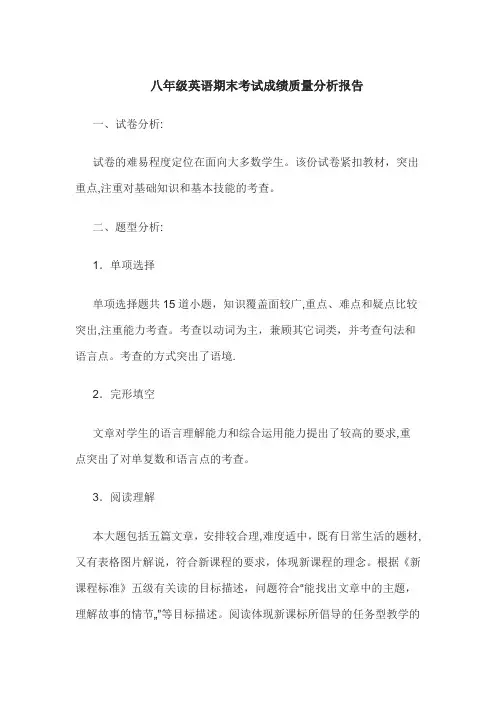 八年级英语期末考试成绩质量分析报告