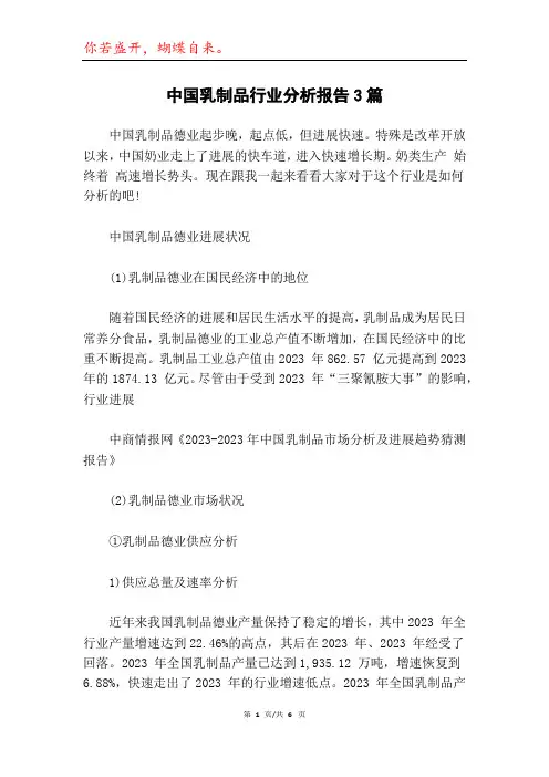 中国乳制品行业分析报告3篇