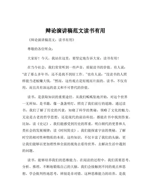 辩论演讲稿范文读书有用